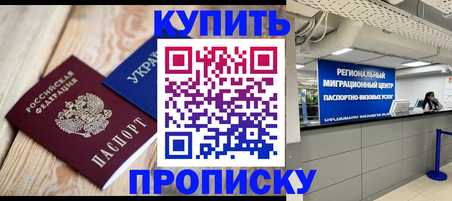 временная прописка в Североморске